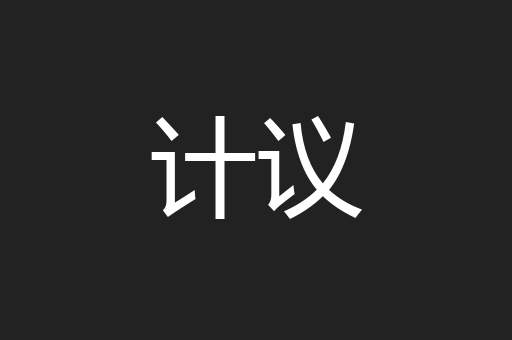 计议