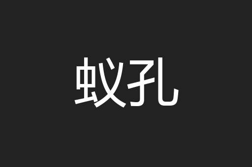 蚁孔
