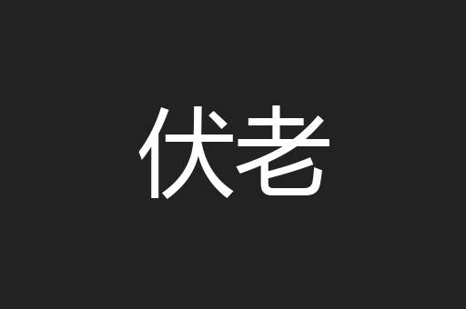 伏老