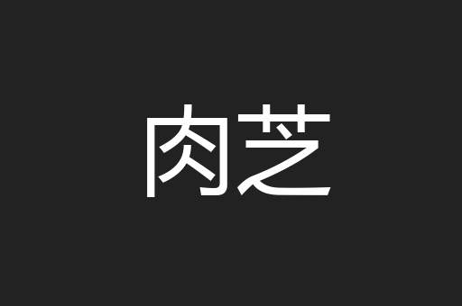 肉芝