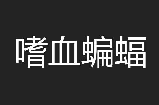 嗜血蝙蝠