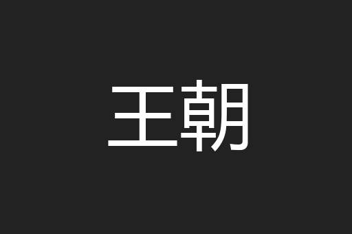 王朝