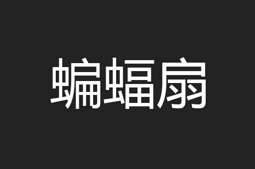 蝙蝠扇