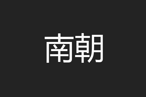 南朝