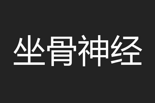坐骨神经