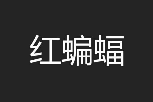 红蝙蝠