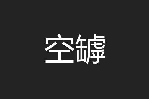 空罅
