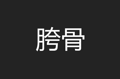 胯骨