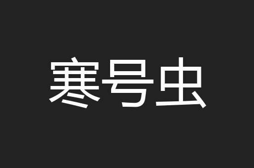 寒号虫