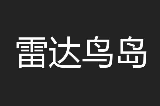 雷达鸟岛