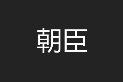 朝臣