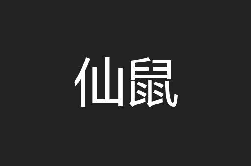 仙鼠