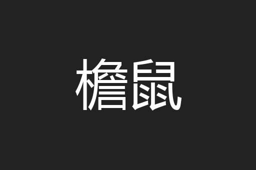 檐鼠