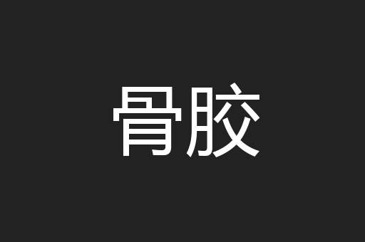 骨胶