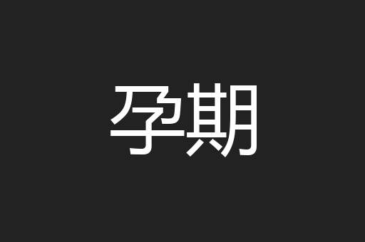 孕期