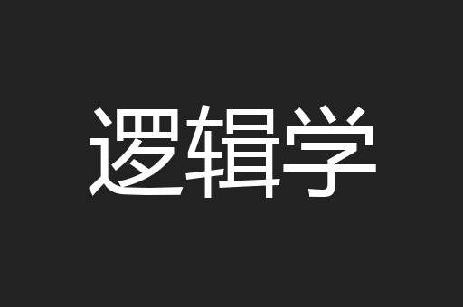 逻辑学
