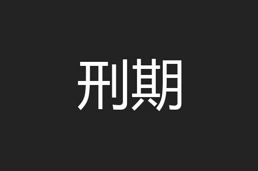 刑期