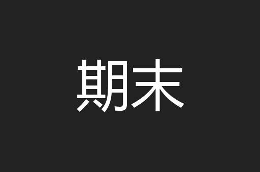 期末
