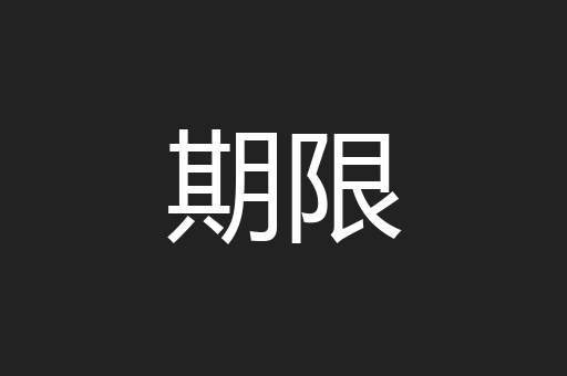 期限