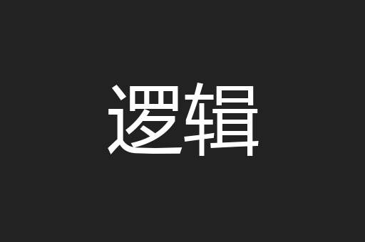 逻辑