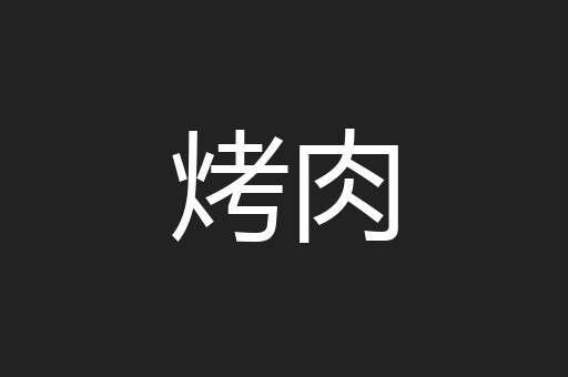 烤肉