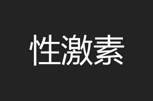 性激素