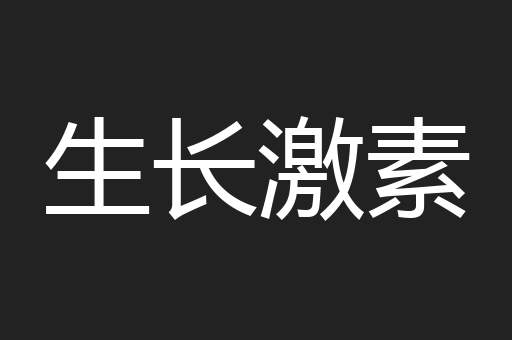 生长激素