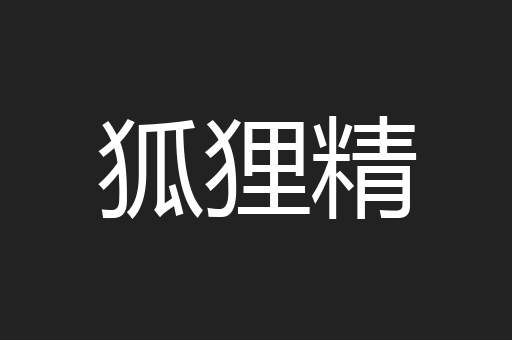狐狸精