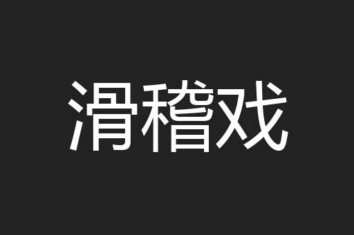 滑稽戏