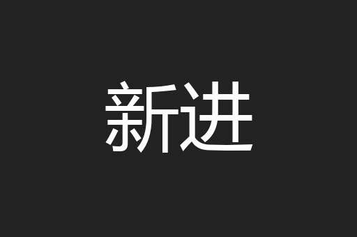 新进