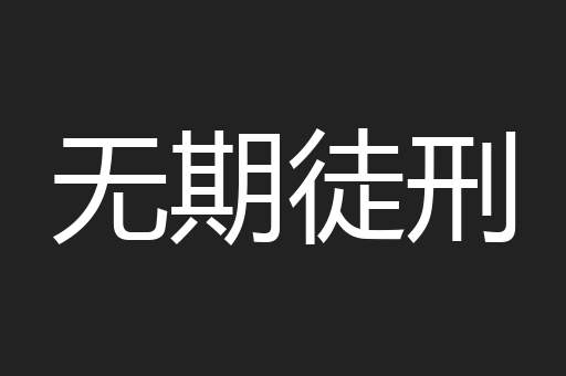 无期徒刑