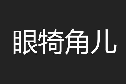 眼犄角儿