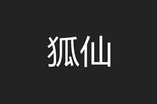 狐仙