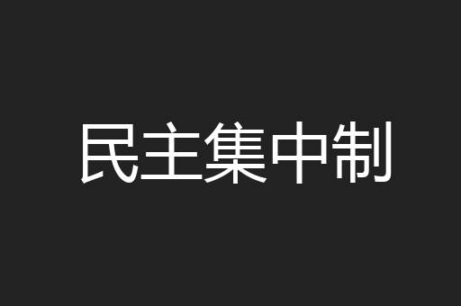 民主集中制