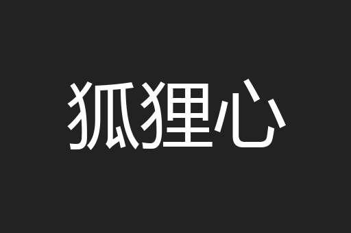 狐狸心