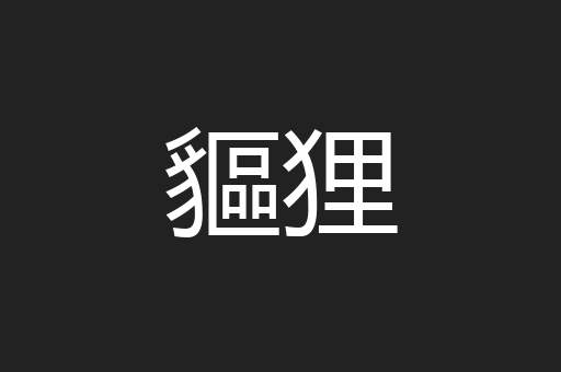 貙狸