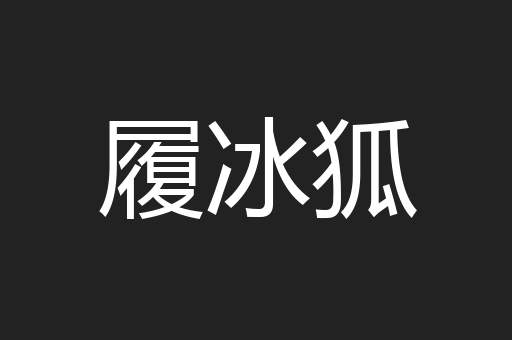 履冰狐