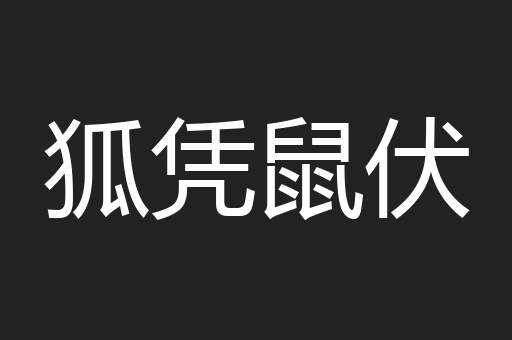 狐凭鼠伏