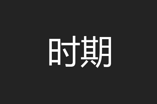 时期
