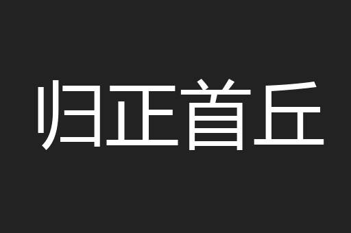 归正首丘