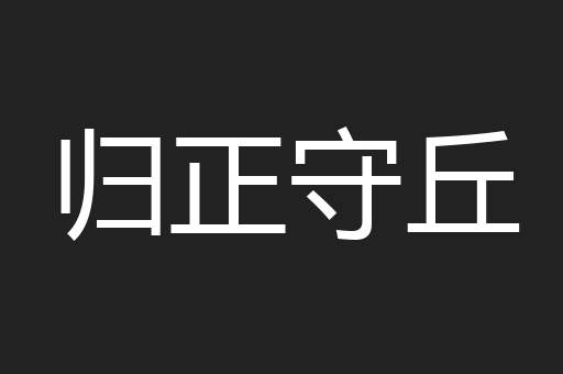 归正守丘