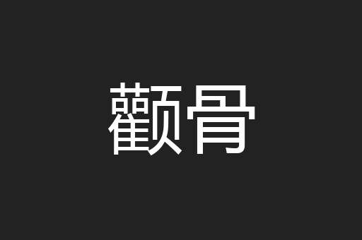 颧骨