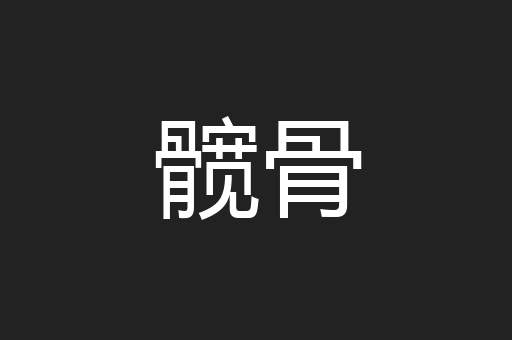 髋骨