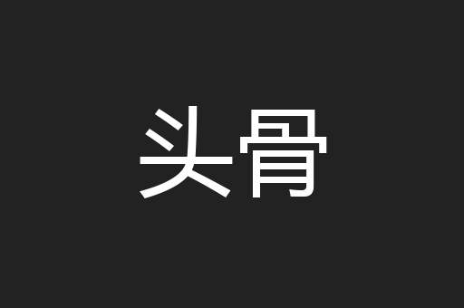 头骨