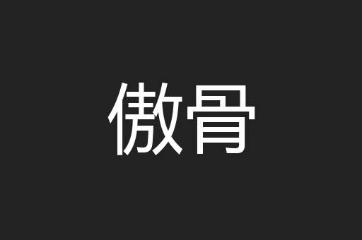傲骨