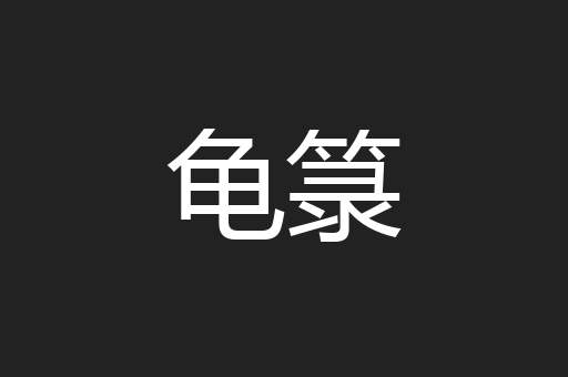 龟箓