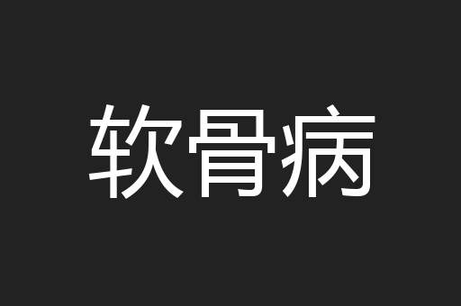 软骨病