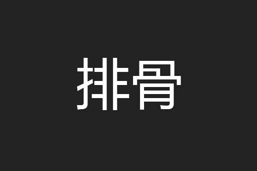 排骨