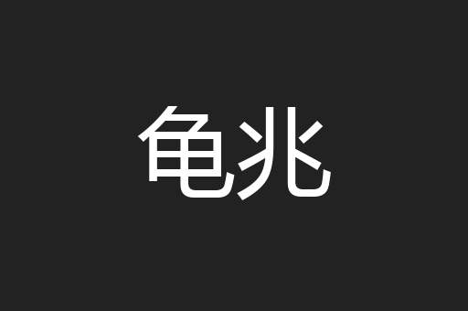 龟兆