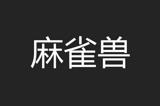 麻雀兽